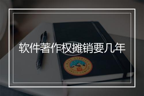 软件著作权摊销要几年