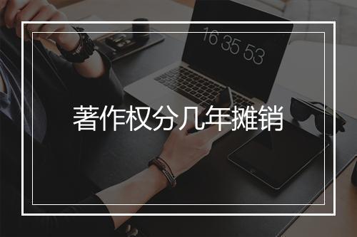 著作权分几年摊销