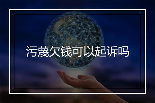 污蔑欠钱可以起诉吗