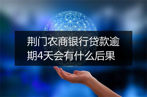 荆门农商银行贷款逾期4天会有什么后果