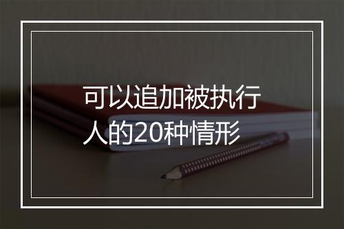 可以追加被执行人的20种情形