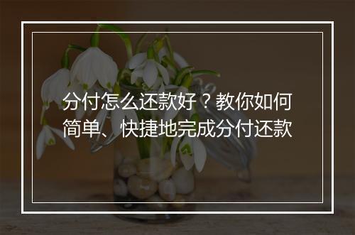 分付怎么还款好？教你如何简单、快捷地完成分付还款