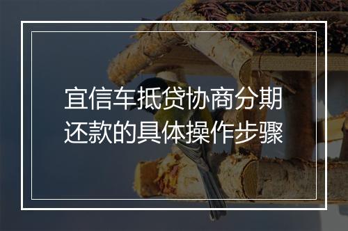 宜信车抵贷协商分期还款的具体操作步骤