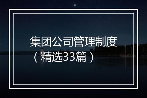 集团公司管理制度（精选33篇）