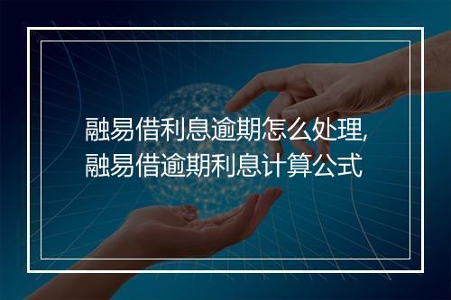 融易借利息逾期怎么处理,融易借逾期利息计算公式