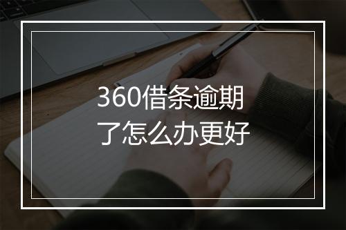 360借条逾期了怎么办更好