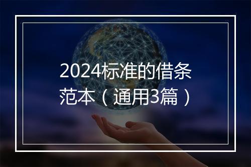 2024标准的借条范本（通用3篇）