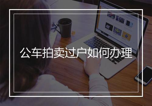 公车拍卖过户如何办理
