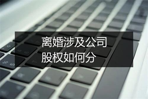 离婚涉及公司股权如何分