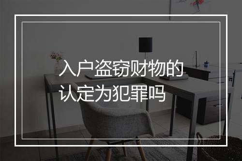 入户盗窃财物的认定为犯罪吗