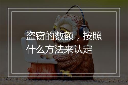 盗窃的数额，按照什么方法来认定