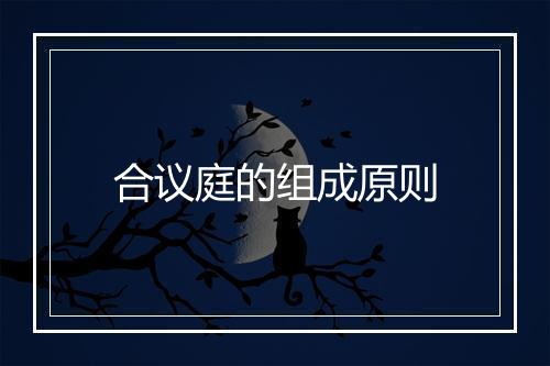 合议庭的组成原则