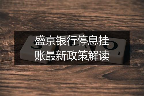 盛京银行停息挂账最新政策解读