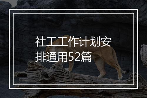 社工工作计划安排通用52篇