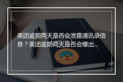 美团逾期两天是否会泄露通讯录信息？美团逾期两天是否会爆出用户通讯录？
