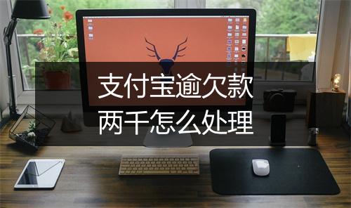 支付宝逾欠款两千怎么处理