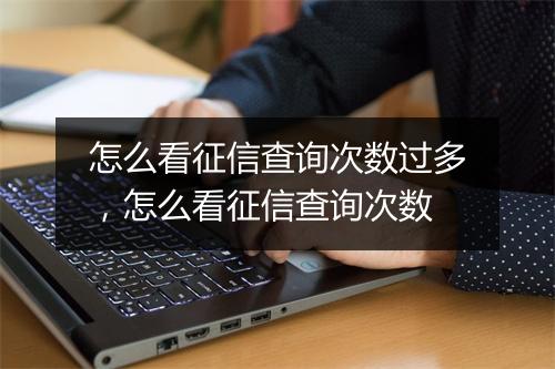 怎么看征信查询次数过多，怎么看征信查询次数