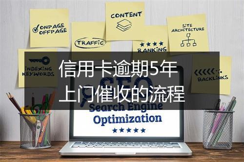 信用卡逾期5年上门催收的流程