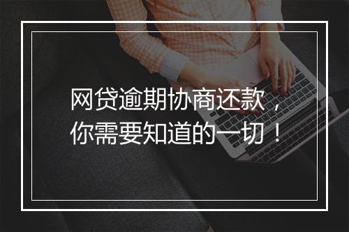 网贷逾期协商还款，你需要知道的一切！