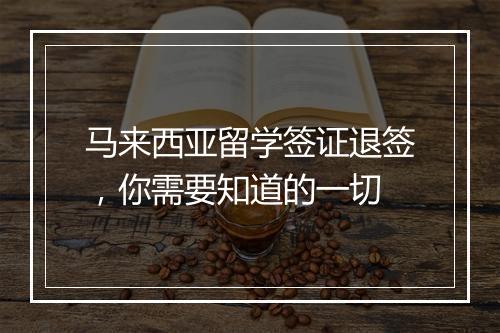 马来西亚留学签证退签，你需要知道的一切