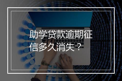 助学贷款逾期征信多久消失？