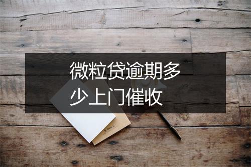 微粒贷逾期多少上门催收