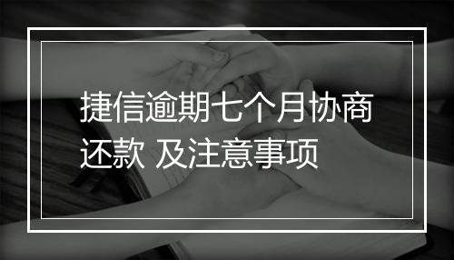 捷信逾期七个月协商还款 及注意事项