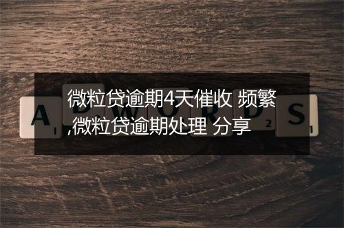 微粒贷逾期4天催收 频繁,微粒贷逾期处理 分享