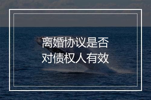 离婚协议是否对债权人有效