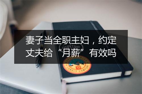 妻子当全职主妇，约定丈夫给“月薪”有效吗