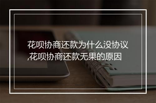 花呗协商还款为什么没协议,花呗协商还款无果的原因