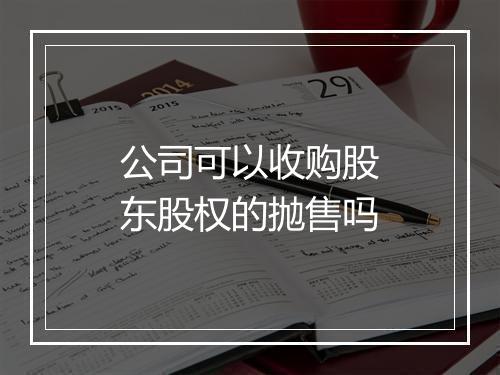 公司可以收购股东股权的抛售吗