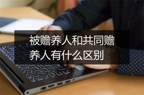被赡养人和共同赡养人有什么区别