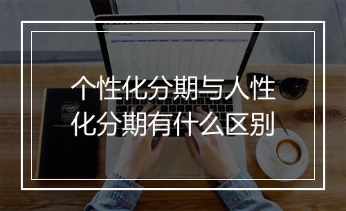 个性化分期与人性化分期有什么区别