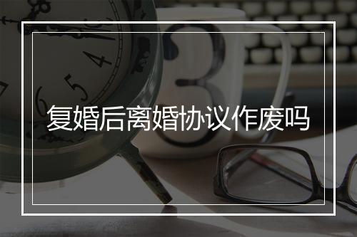 复婚后离婚协议作废吗