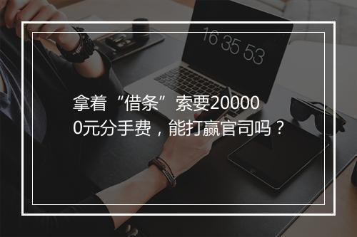 拿着“借条”索要200000元分手费，能打赢官司吗？