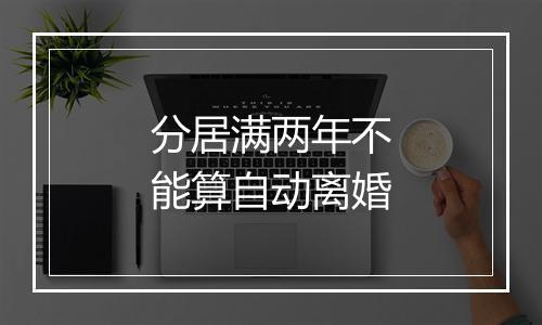 分居满两年不能算自动离婚