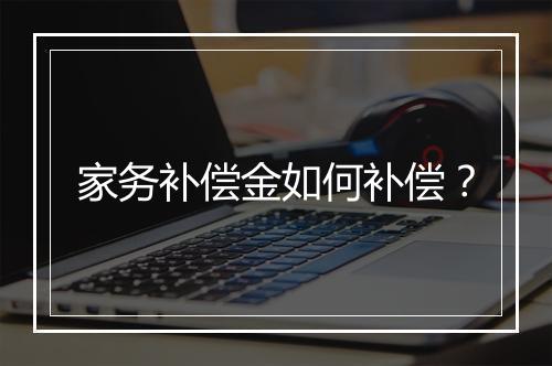 家务补偿金如何补偿？