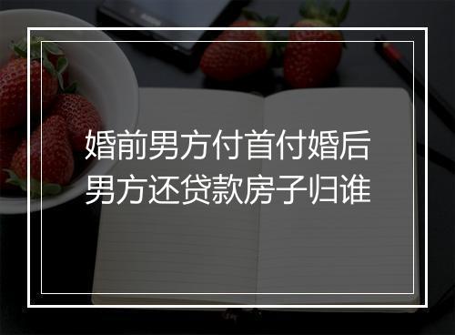 婚前男方付首付婚后男方还贷款房子归谁