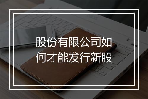 股份有限公司如何才能发行新股
