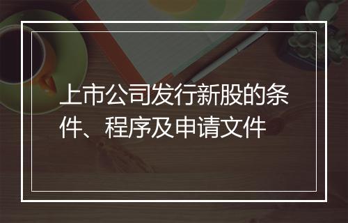 上市公司发行新股的条件、程序及申请文件