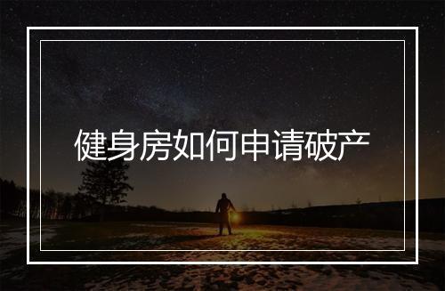 健身房如何申请破产