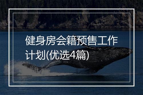 健身房会籍预售工作计划(优选4篇)