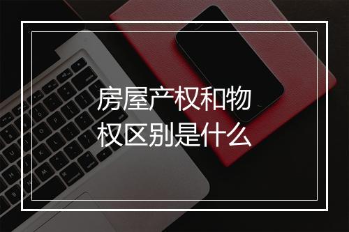 房屋产权和物权区别是什么