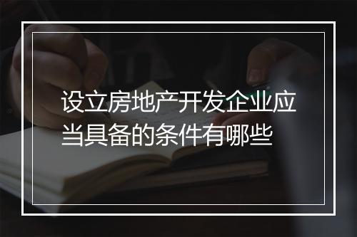 设立房地产开发企业应当具备的条件有哪些