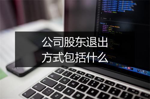 公司股东退出方式包括什么