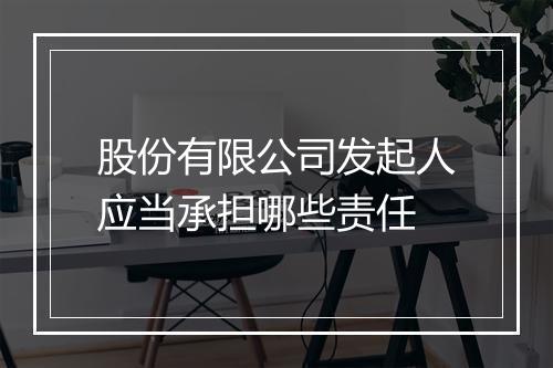 股份有限公司发起人应当承担哪些责任