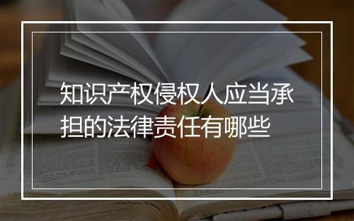 知识产权侵权人应当承担的法律责任有哪些