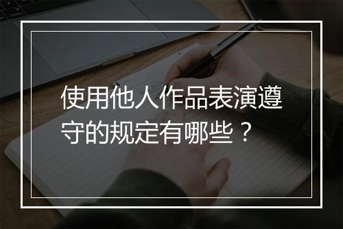 使用他人作品表演遵守的规定有哪些？