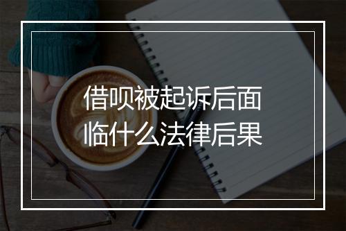 借呗被起诉后面临什么法律后果